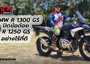 รีวิว!! BMW R 1300 GS ปิดข้อด้อยของ R 1250 GS อย่างไร้ที่