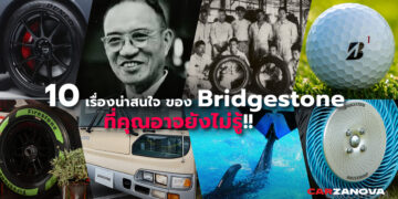 10 เรื่องน่าสนใจของ Bridgestone ที่คุณอาจยังไม่รู้!!
