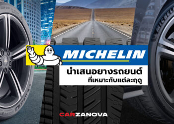 มิชลิน นำเสนอยางรถยนต์ที่เหมาะกับแต่ละฤดู  