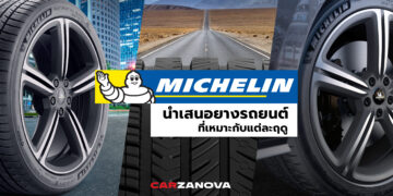 มิชลิน นำเสนอยางรถยนต์ที่เหมาะกับแต่ละฤดู  