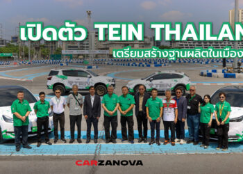 เปิดตัว TEIN ประเทศไทย เตรียมสร้างฐานผลิตในเมืองไทย  