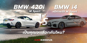 BMW 420i M Sport กับ BMW i4 eDrive35 M Sport เป็นคุณจะเลือกคันไหน?