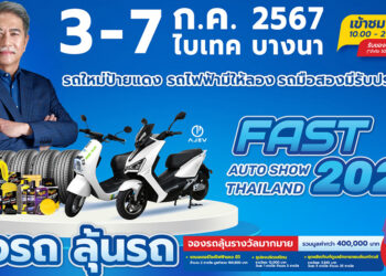 ฟาสต์ ออโต โชว์ 2024 รถใหม่โปรดี รถไฟฟ้ามีให้ลอง รถมือสองมีรับประกัน เริ่ม 3 – 7 ก.ค.นี้ ที่ไบเทค บางนา
