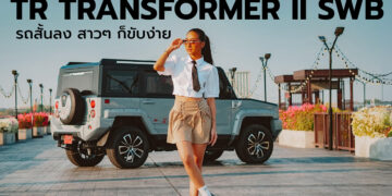 TR TRANSFORMER ll JUNIOR SWB ไซค์เล็กลง ตอบโจทย์ สายลุย คล่องตัวกว่าเดิม