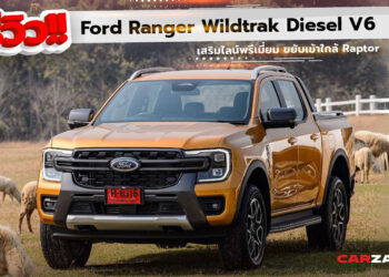 รีวิว!! Ford Ranger Wildtrak Diesel V6 … เสริมไลน์พรีเมี่ยม ขยับเข้าใกล้ Raptor