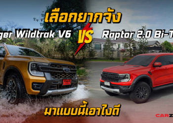 เลือกยากจัง Ford Raptor 2.0 Bi-Turbo หรือ Ranger Wildtrak Diesel V6 มาแบบนี้เอาไงดี