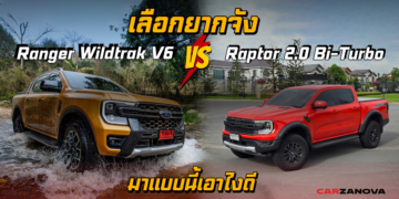 เลือกยากจัง Ford Raptor 2.0 Bi-Turbo หรือ Ranger Wildtrak Diesel V6 มาแบบนี้เอาไงดี