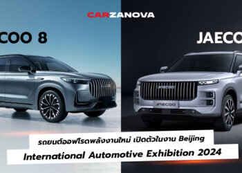 JAECOO 7 และ 8 รถยนต์ออฟโรดพลังงานใหม่ เปิดตัวในงาน Beijing International Automotive Exhibition 2024