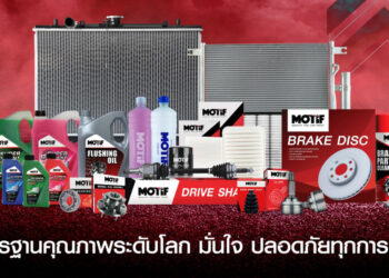 แบรนด์อะไหล่น้องใหม่ MOTIF เปิดตัวสินค้ายานยนต์ 6 กลุ่ม พร้อมเสิร์ฟคุณภาพมาตรฐาน OEM