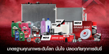 แบรนด์อะไหล่น้องใหม่ MOTIF เปิดตัวสินค้ายานยนต์ 6 กลุ่ม พร้อมเสิร์ฟคุณภาพมาตรฐาน OEM