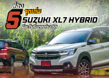 ส่อง 5 จุดเด่น SUZUKI XL7 HYBRID มีอะไรที่แตกต่าง?? 