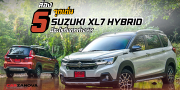 ส่อง 5 จุดเด่น SUZUKI XL7 HYBRID มีอะไรที่แตกต่าง?? 