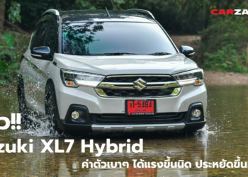 รีวิว!! Suzuki XL7 Hybrid ค่าตัวเบาๆ ได้แรงขึ้นนิด ประหยัดขึ้นหน่อย