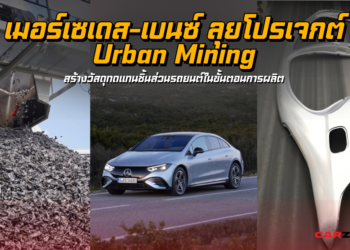 เมอร์เซเดส-เบนซ์ ลุยโปรเจกต์ Urban Mining สร้างวัสดุทดแทนชิ้นส่วนรถยนต์ในขั้นตอนการผลิต