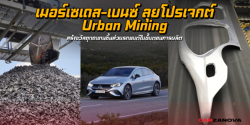 เมอร์เซเดส-เบนซ์ ลุยโปรเจกต์ Urban Mining สร้างวัสดุทดแทนชิ้นส่วนรถยนต์ในขั้นตอนการผลิต