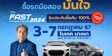 ฟาสต์ ออโต โชว์ 2024 มั่นใจตลาดรถมือสอง ใช้วิกฤตพลิกโอกาส