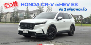 รีวิว HONDA CR-V e:HEV ES ตัวรองท็อป ขับ 2 เพียงพอแล้ว
