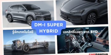 รู้จักเทคโนโลยี DM-i Super Hybrid เอกสิทธิ์เฉพาะจาก BYDที่ทำให้รถปลั๊กอินไฮบริด ขับขี่ได้เสมือนรถ EV