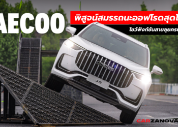 JAECOO พิสูจน์สมรรถนะออฟโรดสุดโหด โชว์ฟังก์ชันสายลุยครบครัน