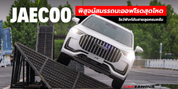 JAECOO พิสูจน์สมรรถนะออฟโรดสุดโหด โชว์ฟังก์ชันสายลุยครบครัน