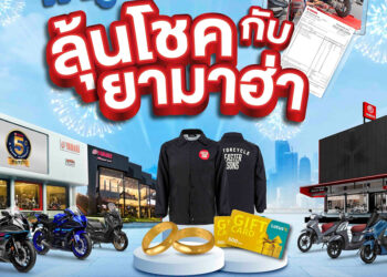 ยามาฮ่า จัดแคมเปญ เข้าศูนย์บริการ ลุ้นโชคกับยามาฮ่า แจกทองคำพร้อมของรางวัลอื่นรวม 600 รางวัล มูลค่ากว่า 7.2 แสนบาท