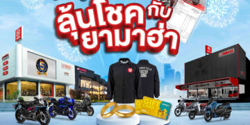 ยามาฮ่า จัดแคมเปญ เข้าศูนย์บริการ ลุ้นโชคกับยามาฮ่า แจกทองคำพร้อมของรางวัลอื่นรวม 600 รางวัล มูลค่ากว่า 7.2 แสนบาท