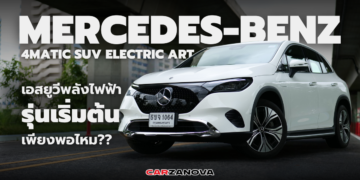 รีวิว MERCEDES-BENZ EQE 350 4MATIC SUV ELECTRIC ART เอสยูวีพลังไฟฟ้ารุ่นเริ่มต้น เพียงพอไหม??