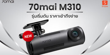 70mai M310 กล้องติดรถยนต์ เจาะกลุ่มรุ่นเริ่มต้น ชัด เล็ก แต่ทรงพลัง