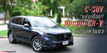 C-SUV แข่งเดือด!! Honda CR-V ยังรั้งหัวแถว
