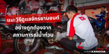 แนะวิธีดูแลจักรยานยนต์อย่างถูกต้องจากสถานการณ์น้ำท่วม