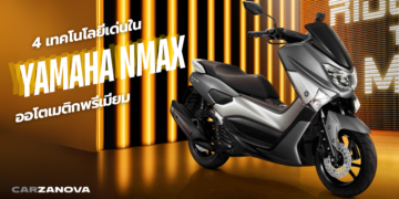 4 เทคโนโลยีเด่นใน YAMAHA NMAX ออโตเมติกพรีเมียม