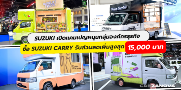 SUZUKI เปิดแคมเปญหนุนกลุ่มองค์กรธุรกิจ ซื้อ SUZUKI CARRY รับส่วนลดเพิ่มสูงสุด 15,000 บาท