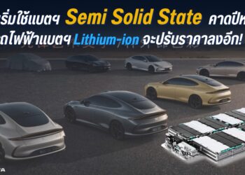 จีนเริ่มใช้แบตฯ Semi Solid State คาดปีหน้า รถไฟฟ้าแบตฯ Lithium-ion จะปรับราคาลงอีก!