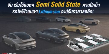 จีนเริ่มใช้แบตฯ Semi Solid State คาดปีหน้า รถไฟฟ้าแบตฯ Lithium-ion จะปรับราคาลงอีก!