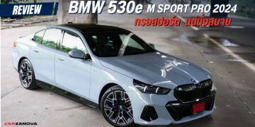 รีวิว!! BMW 530e M SPORT PRO 2024 … ทรงสปอร์ต แต่นั่งสบาย