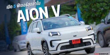 เปิด 5 ฟีเจอร์สุดล้ำใน AION V
