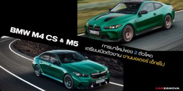 BMW M4 CS และ M5 การมาของ 2 ตัวแรง Performance รุ่นใหม่เตรียมเปิดตัวที่งานมอเตอร์ เอ็กซ์โป