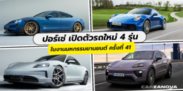 ปอร์เช่ เปิดตัวรถใหม่ 4 รุ่น ในงานมหกรรมยานยนต์ ครั้งที่ 41  