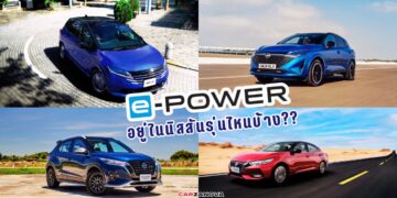 e-POWER อยู่ในนิสสันรุ่นไหนบ้าง??