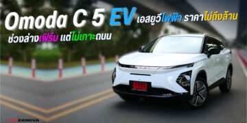 รีวิว Omoda C 5 EV เอสยูวีไฟฟ้าราคาไม่ถึงล้าน ช่วงล่างเฟิร์ม แต่ไม่เกาะถนน