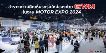 สำรวจความคิดเห็นรถรุ่นใหม่ของค่าย GWM ในงาน MOTOR EXPO 2024