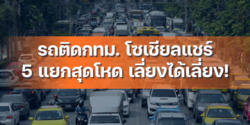 โซเชียลแชร์ 5 แยกกรุงเทพฯ สุดโหด เลี่ยงได้เลี่ยง!