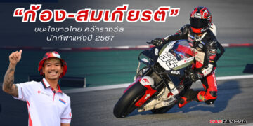 ก้อง-สมเกียรติ ชนะใจชาวไทย คว้ารางวัล นักกีฬาแห่งปี 2567