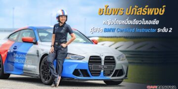 ชไมพร ปภัสร์พงษ์ หญิงไทยหนึ่งเดียวในเอเชีย ผู้พิชิต BMW Certified Instructor ระดับ 2