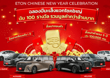 ETON CHINESE NEW YEAR CELEBRATION แจกโชคใหญ่ รวมมูลค่ากว่าล้านบาท