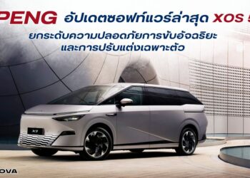 XPENG อัปเดตซอฟท์แวร์ล่าสุด XOS 5.4 ยกระดับความปลอดภัย การขับอัจฉริยะและการปรับแต่งเฉพาะตัว