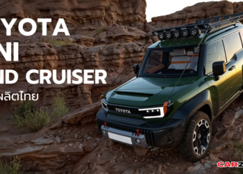 คาด TOYOTA MINI LAND CRUISER จะผลิตในไทย