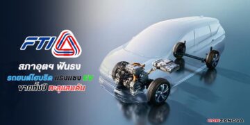 สภาอุตฯ ฟันธง รถยนต์ไฮบริดแรง แซง EV ขายทั้งปีทะลุแสนคัน