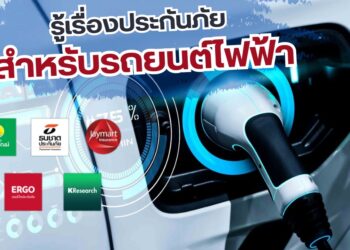 รู้เรื่องประกันภัย สำหรับรถยนต์ไฟฟ้า