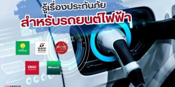 รู้เรื่องประกันภัย สำหรับรถยนต์ไฟฟ้า